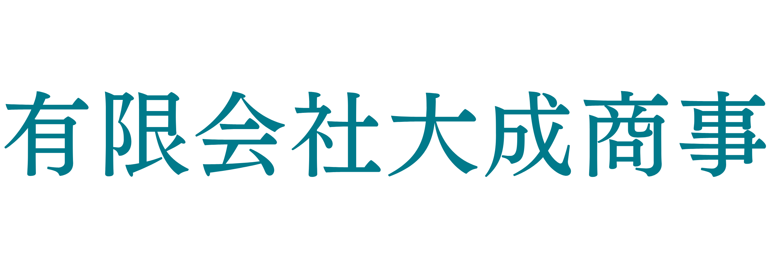 有限会社大成商事